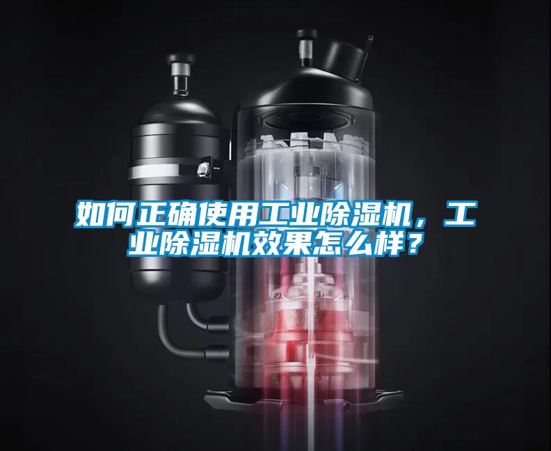 如何正確使用工業(yè)除濕機，工業(yè)除濕機效果怎么樣？