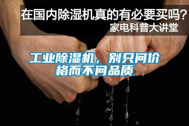 工業(yè)除濕機,別只問價格而不問品質