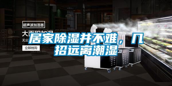 居家除濕并不難，幾招遠離潮濕