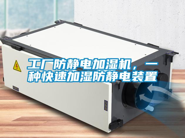 工廠防靜電加濕機(jī)，一種快速加濕防靜電裝置