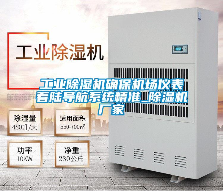 工業(yè)除濕機確保機場儀表著陸導航系統(tǒng)精準_除濕機廠家
