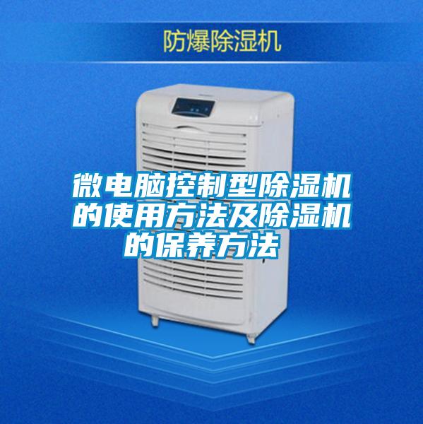 微電腦控制型除濕機(jī)的使用方法及除濕機(jī)的保養(yǎng)方法