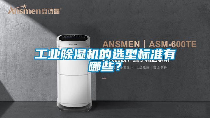 工業(yè)除濕機的選型標準有哪些？