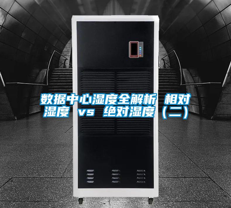 數(shù)據(jù)中心濕度全解析 相對(duì)濕度 vs 絕對(duì)濕度(二)