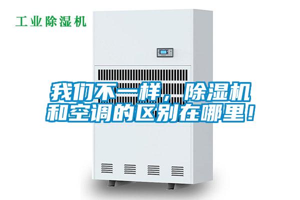 我們不一樣，除濕機和空調(diào)的區(qū)別在哪里！