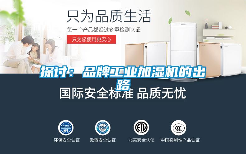 探討:品牌工業(yè)加濕機(jī)的出路