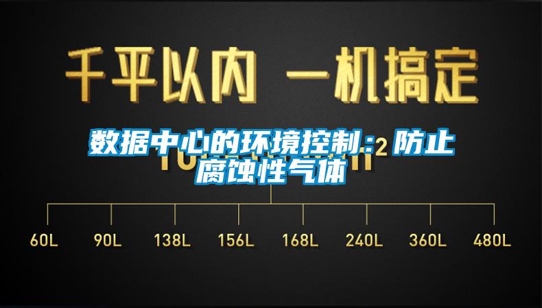 數據中心的環境控制:防止腐蝕性氣體