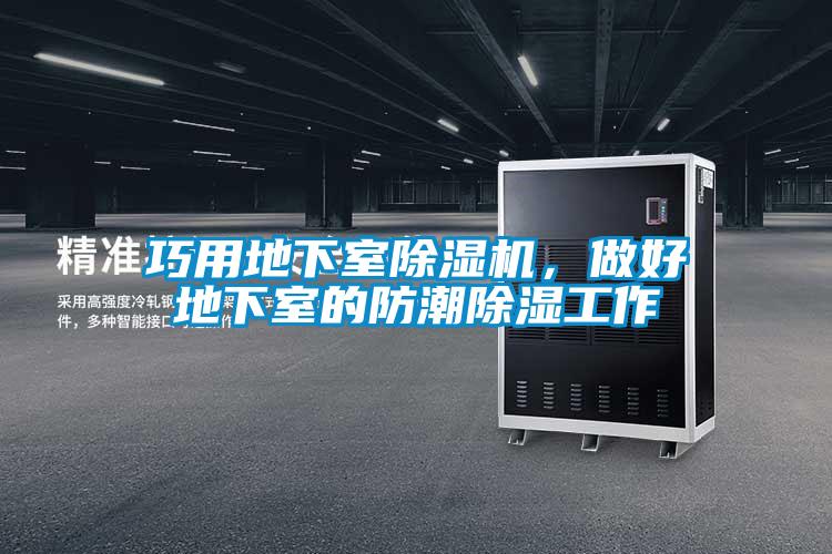 巧用地下室除濕機,做好地下室的防潮除濕工作