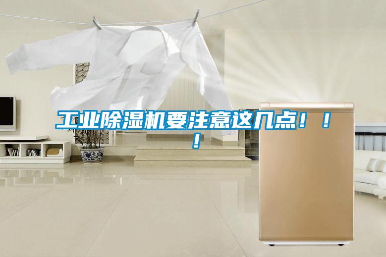 工業除濕機要注意這幾點!!!