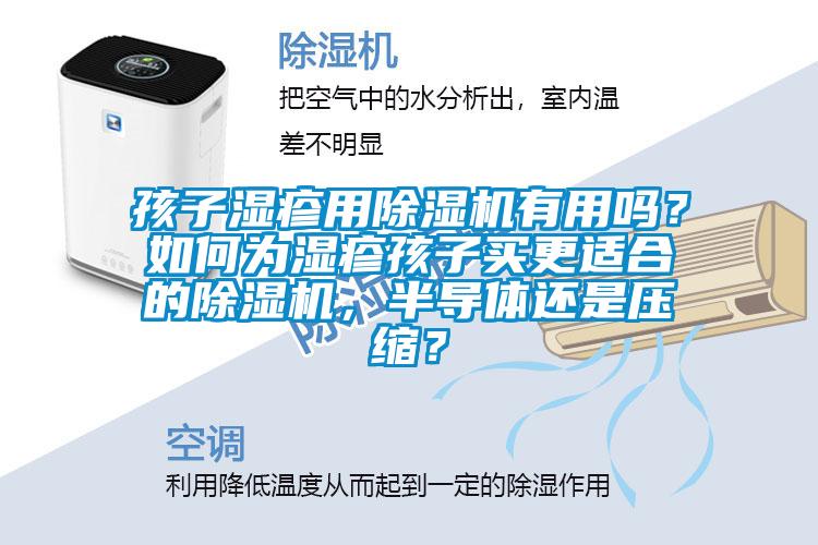 孩子濕疹用除濕機有用嗎?如何為濕疹孩子買更適合的除濕機,半導體還是壓縮?