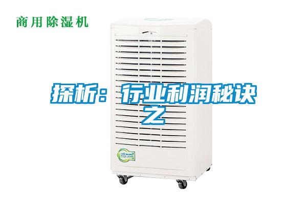 探析:行業(yè)利潤(rùn)秘訣之