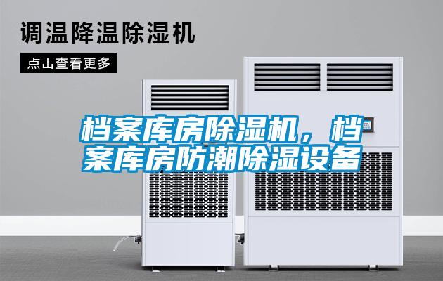 檔案庫房除濕機，檔案庫房防潮除濕設備