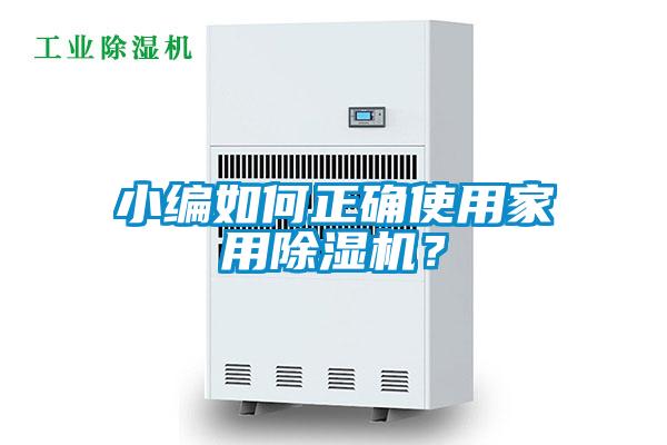 小編如何正確使用家用除濕機?