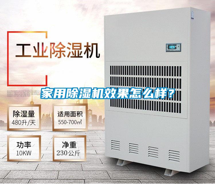 家用除濕機效果怎么樣？