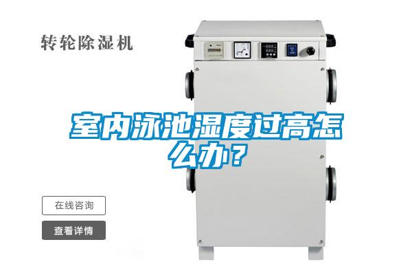 室內(nèi)泳池濕度過高怎么辦?