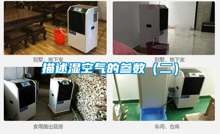 描述濕空氣的參數(二)