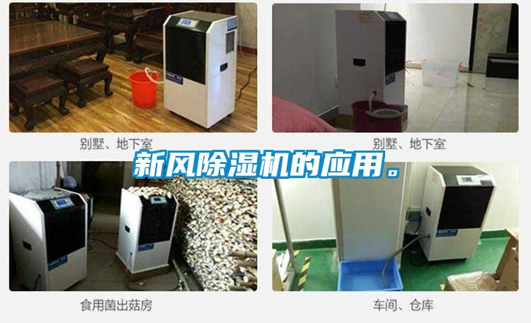 新風(fēng)除濕機的應(yīng)用。