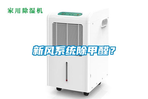 新風(fēng)系統(tǒng)除甲醛？