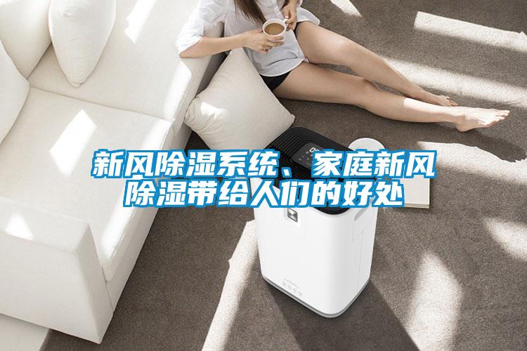 新風除濕系統、家庭新風除濕帶給人們的好處