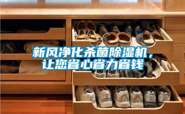 新風凈化殺菌除濕機，讓您省心省力省錢