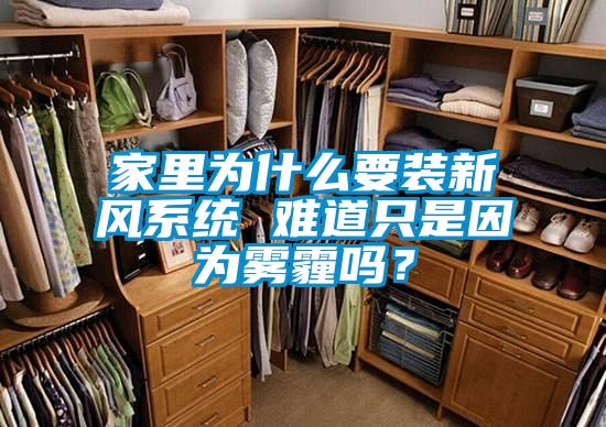 家里為什么要裝新風系統 難道只是因為霧霾嗎？