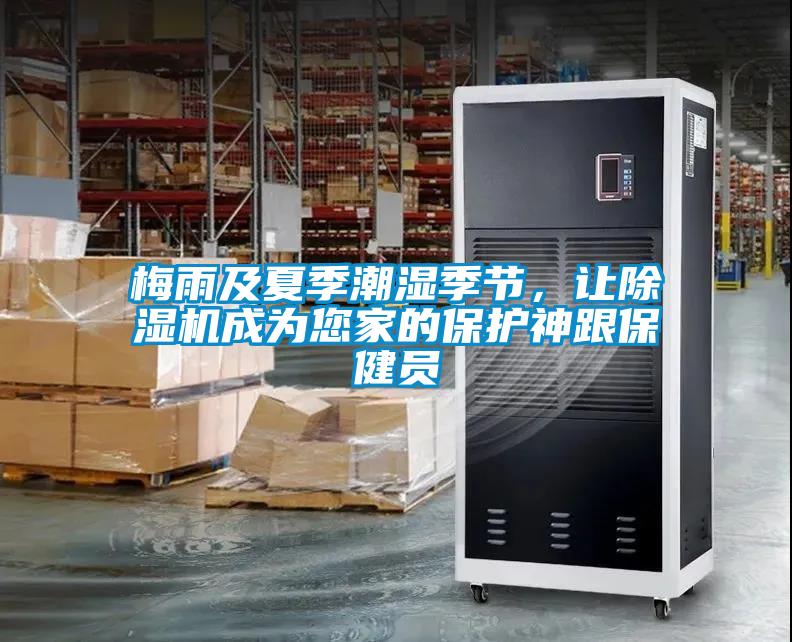 梅雨及夏季潮濕季節,讓除濕機成為您家的保護神跟保健員