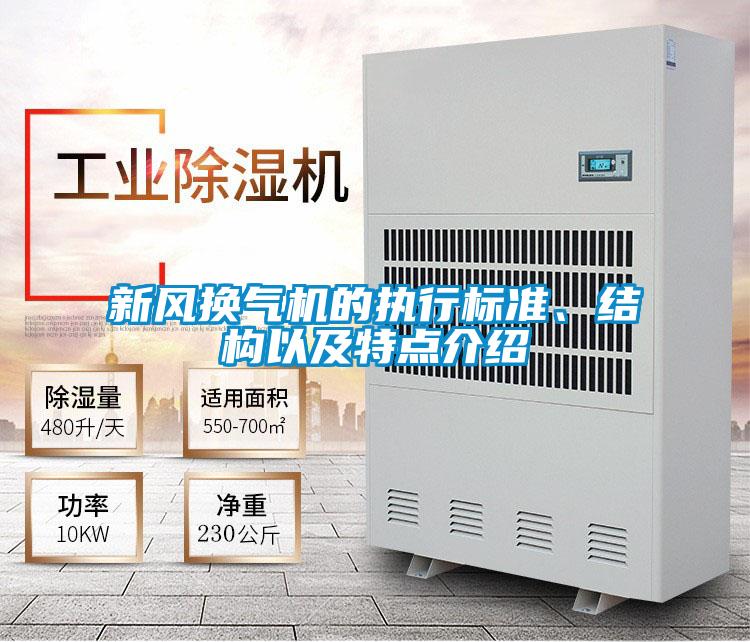 新風(fēng)換氣機(jī)的執(zhí)行標(biāo)準(zhǔn)、結(jié)構(gòu)以及特點(diǎn)介紹
