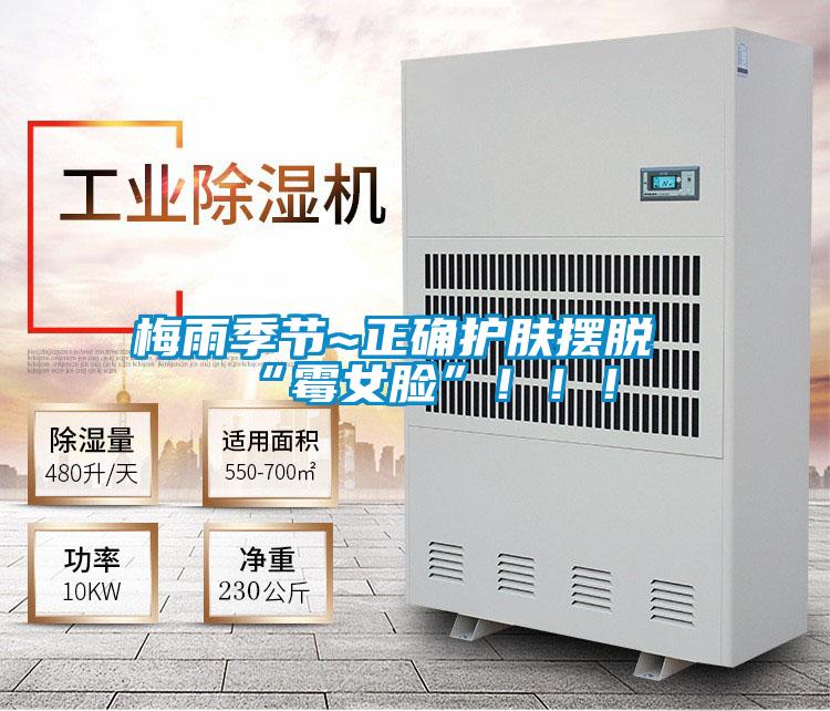 梅雨季節(jié)~正確護(hù)膚擺脫“霉女臉”!!!