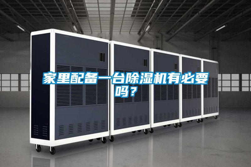 家里配備一臺除濕機有必要嗎？