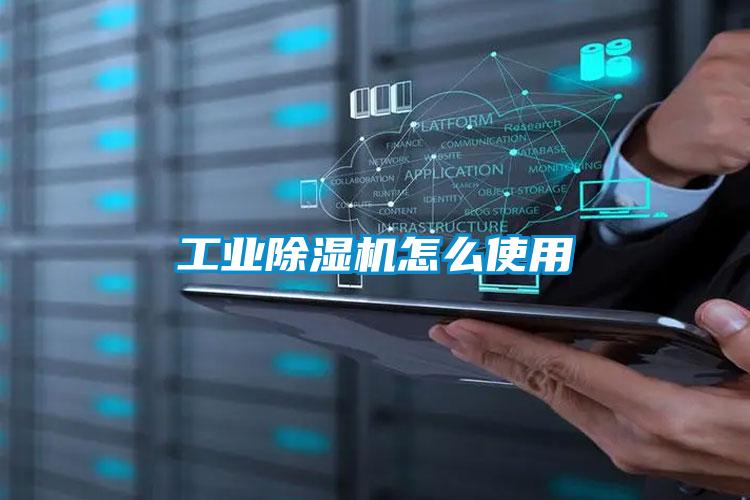 工業(yè)除濕機(jī)怎么使用