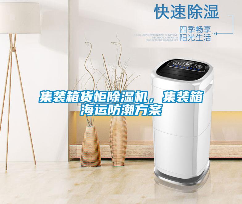 集裝箱貨柜除濕機，集裝箱海運防潮方案