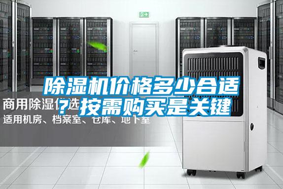 除濕機價格多少合適？按需購買是關鍵