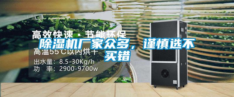 除濕機(jī)廠家眾多,謹(jǐn)慎選不買(mǎi)錯(cuò)