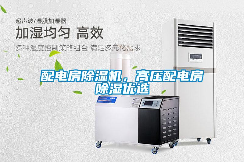 配電房除濕機(jī),高壓配電房除濕優(yōu)選