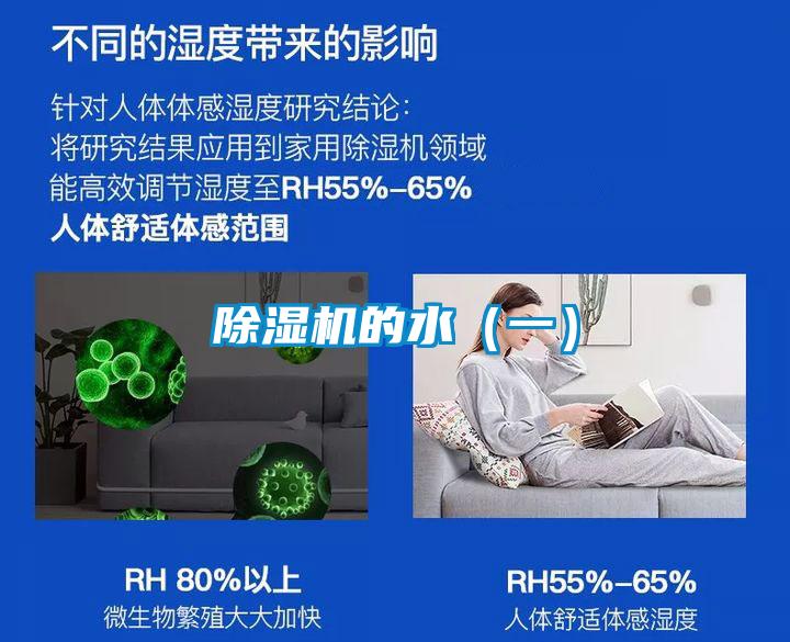 除濕機(jī)的水(一)