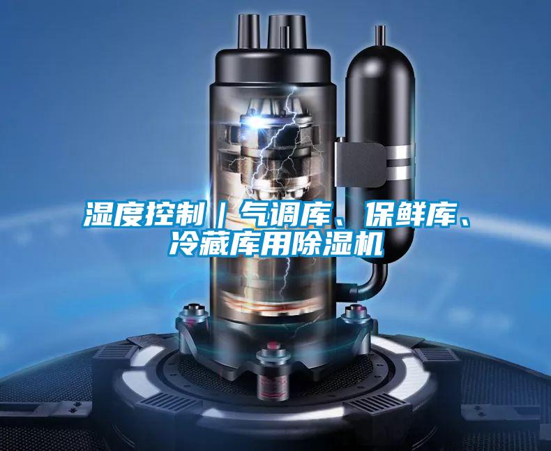 濕度控制|氣調庫、保鮮庫、冷藏庫用除濕機