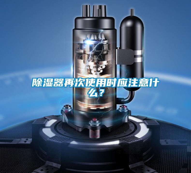 除濕器再次使用時(shí)應(yīng)注意什么?