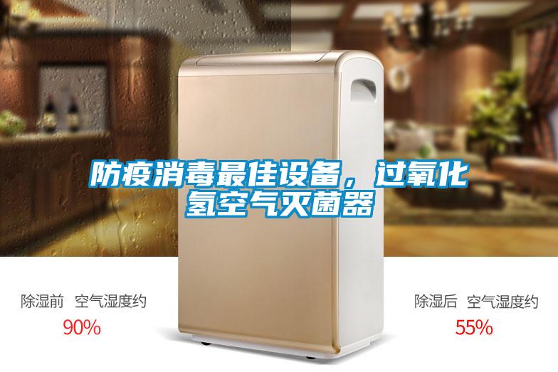 防疫消毒最佳設備,過氧化氫空氣滅菌器