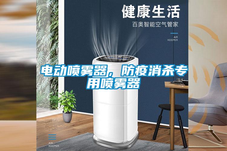 電動噴霧器，防疫消殺專用噴霧器