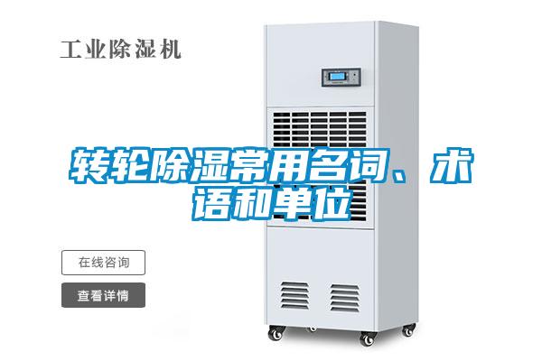 轉輪除濕常用名詞、術語和單位
