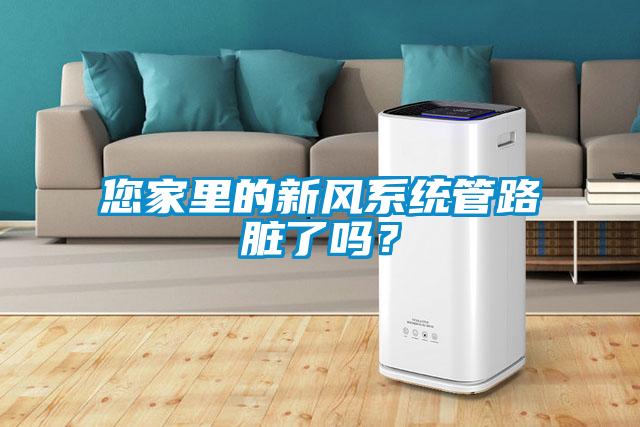 您家里的新風系統管路臟了嗎?