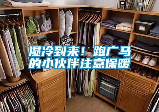 濕冷到來！跑廣馬的小伙伴注意保暖