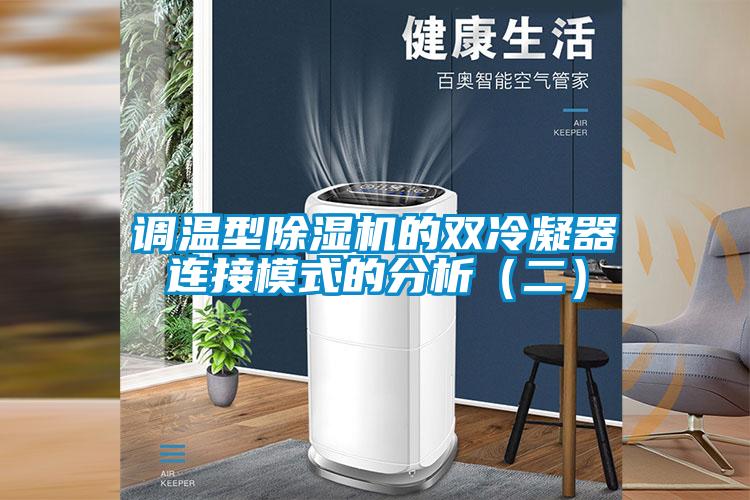 調溫型除濕機的雙冷凝器連接模式的分析(二)
