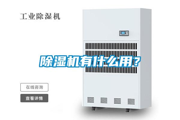 除濕機有什么用？