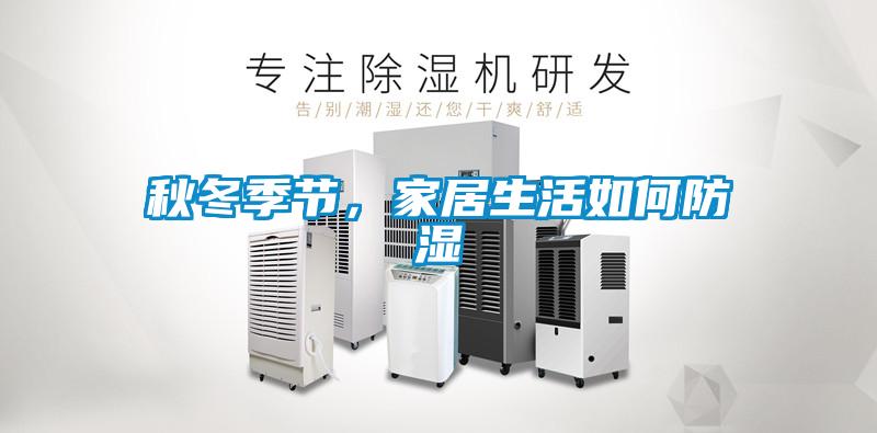 秋冬季節，家居生活如何防濕