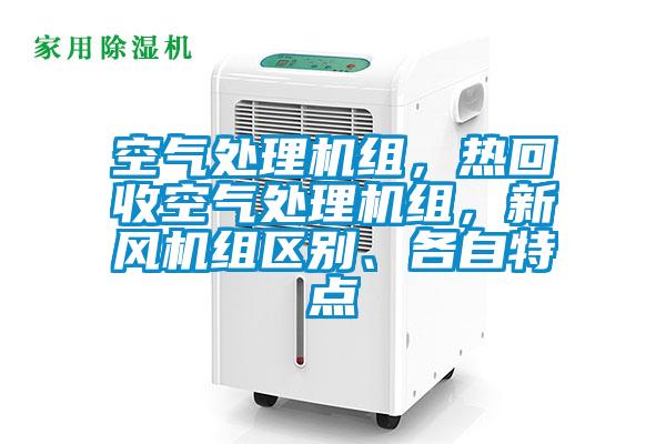 空氣處理機組，熱回收空氣處理機組，新風(fēng)機組區(qū)別、各自特點