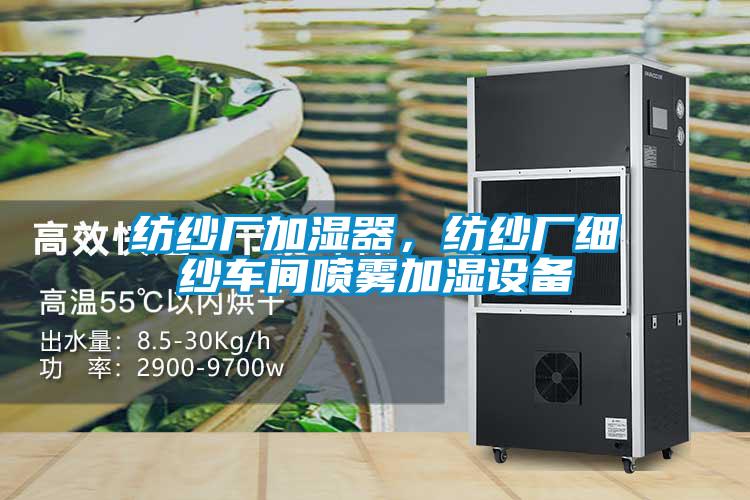 紡紗廠加濕器，紡紗廠細紗車間噴霧加濕設(shè)備