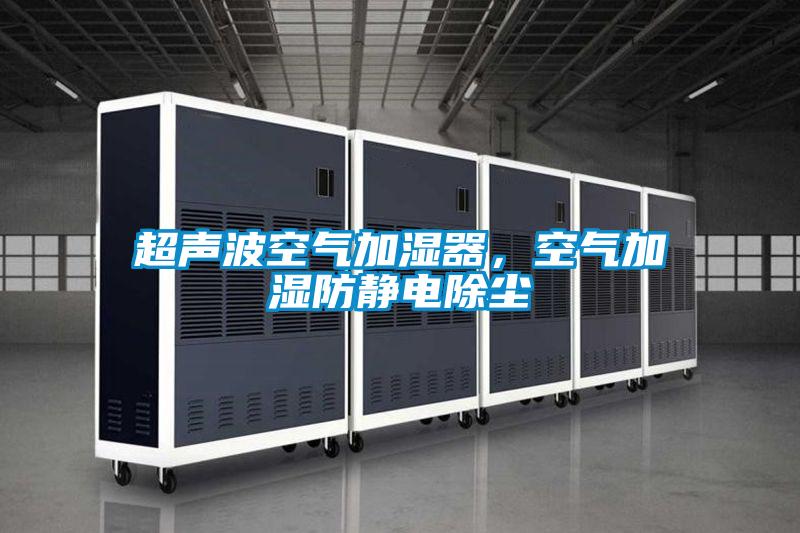 超聲波空氣加濕器,空氣加濕防靜電除塵