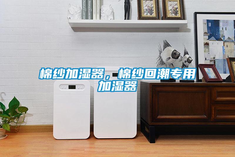 棉紗加濕器，棉紗回潮專用加濕器