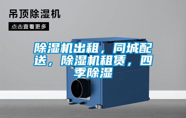 除濕機出租，同城配送，除濕機租賃，四季除濕